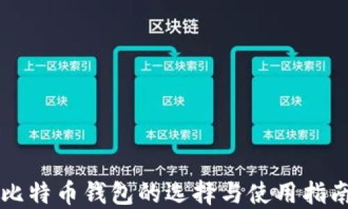 
比特币钱包的选择与使用指南