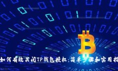 : 如何有效关闭TP钱包授权