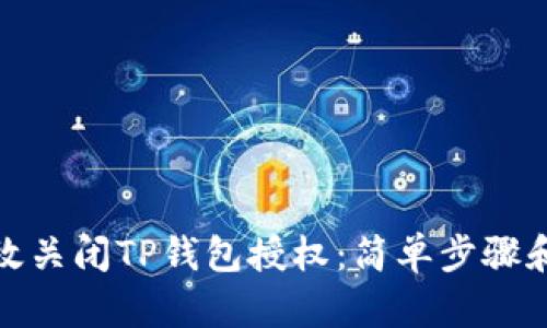 : 如何有效关闭TP钱包授权：简单步骤和实用指南