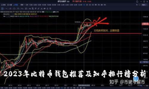 2023年比特币钱包推荐及知乎排行榜分析