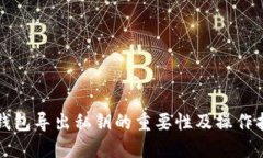 TP钱包导出私钥的重要性及