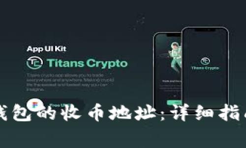 如何获得以太坊钱包的收币地址：详细指南与常见问题解析