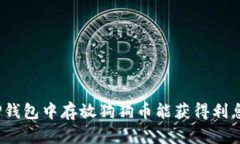 在TP钱包中存放狗狗币能获