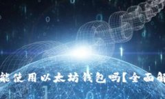 安卓手机能使用以太坊钱