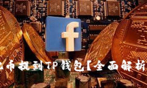 为什么要把币提到TP钱包？全面解析与优势分析