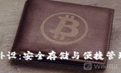 比特币钱包外设：安全存