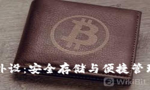 比特币钱包外设：安全存储与便捷管理的最佳选择