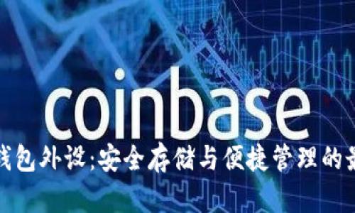 比特币钱包外设：安全存储与便捷管理的最佳选择