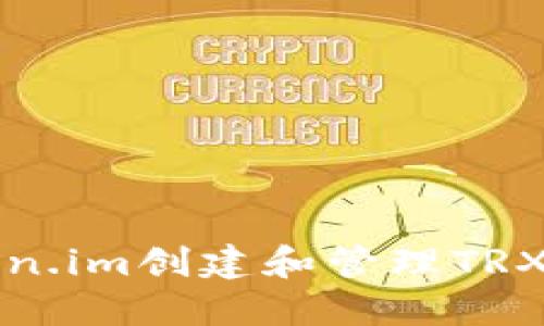 如何使用token.im创建和管理TRX格式的冷钱包