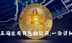 如何正确使用钱包助记词