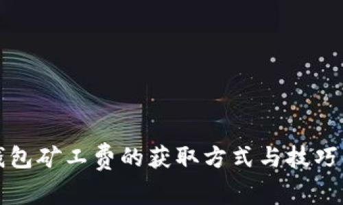 TP钱包矿工费的获取方式与技巧解析
