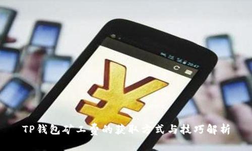 TP钱包矿工费的获取方式与技巧解析
