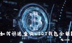 如何快速查询USDT钱包余额