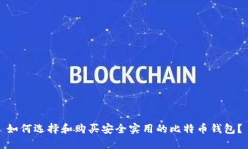 如何选择和购买安全实用的比特币钱包？