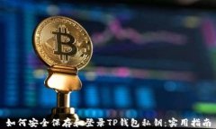 如何安全保存和登录TP钱包