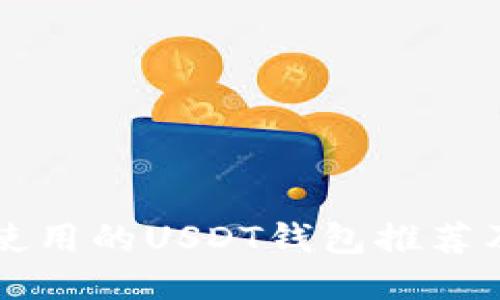 中国可以使用的USDT钱包推荐及使用指南