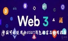 中国可以使用的USDT钱包推