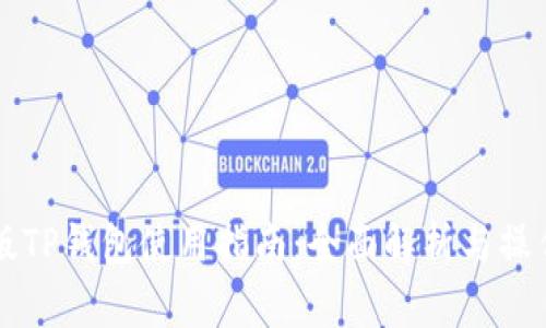 苹果版TP钱包使用指南：全面解析与操作技巧