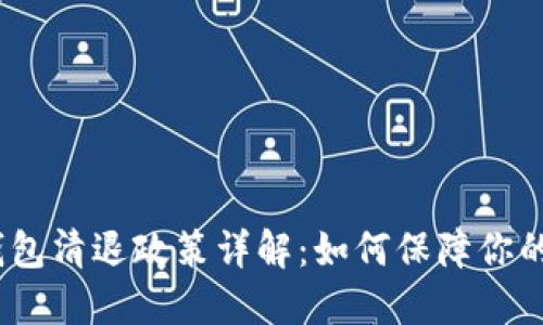 : 以太坊钱包清退政策详解：如何保障你的资产安全？