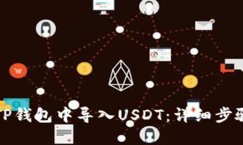 如何在TP钱包中导入USDT：详细步骤与技巧