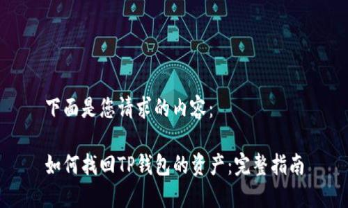 下面是您请求的内容：

如何找回TP钱包的资产：完整指南