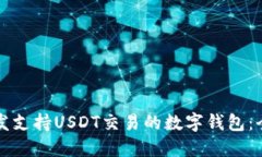 如何开发支持USDT交易的数