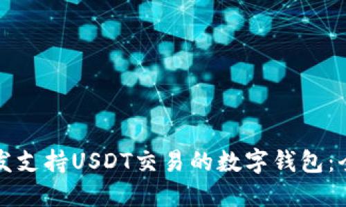 如何开发支持USDT交易的数字钱包：全面指南