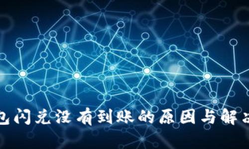 tp钱包闪兑没有到账的原因与解决方法