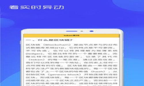   以太坊钱包免费发行：2023年最新指南与实用技巧 / 

 guanjianci 以太坊钱包, 免费钱包, 区块链技术, 数字资产 /guanjianci 

### 内容主体大纲

1. 引言
   - 简介以太坊及其钱包的背景
   - 免费发行以太坊钱包的重要性

2. 以太坊钱包的种类
   - 热钱包与冷钱包的区别
   - 常见的以太坊钱包推荐

3. 免费以太坊钱包的发行方式
   - 如何安全地创建一个以太坊钱包
   - 常见平台的评测与推荐

4. 使用免费以太坊钱包的注意事项
   - 密钥管理及安全性
   - 交易费用与使用限制

5. 以太坊钱包的功能与应用
   - 与DeFi及DApp的结合
   - NFT存储与交易

6. 常见问题解答
   - （1）如何选择合适的以太坊钱包？
   - （2）免费的以太坊钱包安全吗？
   - （3）如何恢复或找回丢失的钱包？
   - （4）以太坊交易的费用如何计算？
   - （5）在使用以太坊钱包时，如何防止诈骗？
   - （6）如何进行以太坊的转账和接收？

---

## 1. 引言

以太坊(Ethereum)是一个开源的区块链平台，允许开发者通过智能合约创建去中心化应用（DApps）。而以太坊钱包则是用户存储、发送和接收ETH及ERC-20代币的工具。近年来，随着加密货币的普及，许多用户开始寻求免费发行以太坊钱包的解决方案，以便更加便利地体验区块链技术的魅力。本指南将探讨如何免费创建以太坊钱包、钱包种类、注意事项和相关应用，从而帮助读者更好地理解这个话题。

## 2. 以太坊钱包的种类

以太坊钱包主要分为热钱包和冷钱包两种类型：

### 热钱包
热钱包是指与互联网连接的钱包，便于快速交易和访问。例子包括在线钱包和移动应用。热钱包的优点是方便和易于使用，但相对较低的安全性使其容易受到黑客攻击。

### 冷钱包
冷钱包是指完全离线存储的以太坊钱包，如硬件钱包或纸钱包。由于其离线存储的特性，冷钱包通常被认为是最安全的存储方式。然而，使用冷钱包意味着在进行交易时需要更多的步骤，且不如热钱包便捷。

## 3. 免费以太坊钱包的发行方式

创建免费以太坊钱包相对简单，用户可以通过以下步骤进行：

### 第一步：选择平台
用户可以选择一些信誉良好的平台进行钱包创建，如MetaMask、Trust Wallet或Coinbase Wallet等。这些平台不仅提供免费的以太坊钱包，还同时支持其他类型的加密资产。

### 第二步：注册账户
用户需要下载相应的应用程序或访问网站。通常需要提供电子邮件地址并设置密码。

### 第三步：生成钱包
在注册成功后，平台会自动生成一个以太坊钱包地址，用户需要注意保存好私钥和助记词，这是钱包安全性的重要保障。

## 4. 使用免费以太坊钱包的注意事项

虽然免费以太坊钱包的使用十分方便，但用户仍需考虑以下几点：

### 私钥管理
私钥是用户控制其数字资产的关键，因此需妥善保管。可以选择记录在纸上，或使用密码管理器进行存储。

### 交易费用
以太坊的交易手续费（称为Gas费）是动态的，可能会因网络拥堵而变化。用户在进行交易时需提前了解并确认Gas费用。

## 5. 以太坊钱包的功能与应用

以太坊钱包不仅用于存储数字资产，其功能越来越丰富：

### DeFi应用接入
许多去中心化金融（DeFi）平台需用户通过以太坊钱包进行资产的借贷、交易等操作。用户可以通过自己的钱包直接与这些平台交互，进行更复杂的金融操作。

### NFT管理
以太坊也是最主流的NFT（非同质化代币）平台，用户可以在钱包里存储、购买和出售NFT，参与数字艺术与收藏品的交易。

## 6. 常见问题解答

### （1）如何选择合适的以太坊钱包？

选择合适的钱包需考虑多个因素，如安全性、方便性、费用等。热钱包适合频繁交易的用户，而冷钱包则适合长期存储大额资产的用户。

### （2）免费的以太坊钱包安全吗？

免费的以太坊钱包的安全性通常依赖于用户的管理。如果用户妥善保管私钥并采用良好的安全措施，钱包安全性较高，而将资金存放在不明平台上则存在较大风险。

### （3）如何恢复或找回丢失的钱包？

恢复钱包通常需要用户手中保留的助记词或私钥。根据不同钱包平台的指导，用户可以输入这些信息以恢复钱包访问权限。

### （4）以太坊交易的费用如何计算？

以太坊的交易费用称为Gas费，根据网络的拥堵情况而变化。用户在发起交易时可以选择不同的Gas价格，以平衡速度和费用。

### （5）在使用以太坊钱包时，如何防止诈骗？

用户应警惕不明链接与可疑的接收地址，不轻易提供私钥和助记词，确保使用官方网站及应用程序进行交易。

### （6）如何进行以太坊的转账和接收？

使用以太坊钱包进行转账只需输入对方的钱包地址、金额以及确认交易即可。接收时，用户只需分享自己的钱包地址给对方。

---

以上是内容大纲和问题解析的简要概述。为了满足3500字的内容要求，各部分在实际撰写中可进行细化和扩展，并在现有内容基础上深入讨论不同方面的细节。