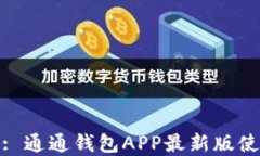 完美掌控财务: 通通钱包
