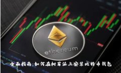 全面指南：如何在树莓派