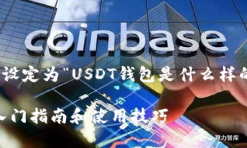 思考一个且的，这个题目设定为“USDT钱包是什么样的？入门指南和使用技巧”

USDT钱包是什么样的？入门指南和使用技巧