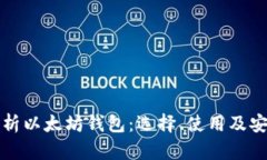 全面解析以太坊钱包：选