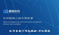 如何查找TP钱包地址：详细