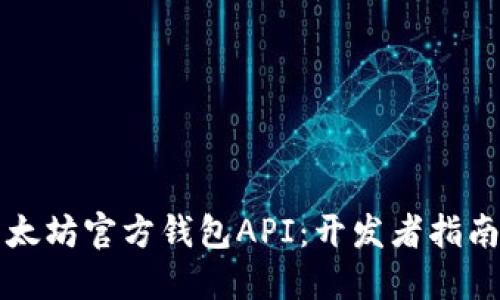 深入探讨以太坊官方钱包API：开发者指南与使用场景
