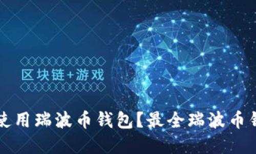 如何选择和使用瑞波币钱包？最全瑞波币钱包推荐指南