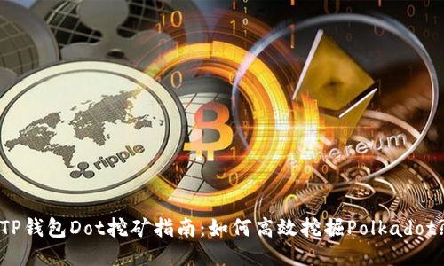 TP钱包Dot挖矿指南：如何高效挖掘Polkadot?