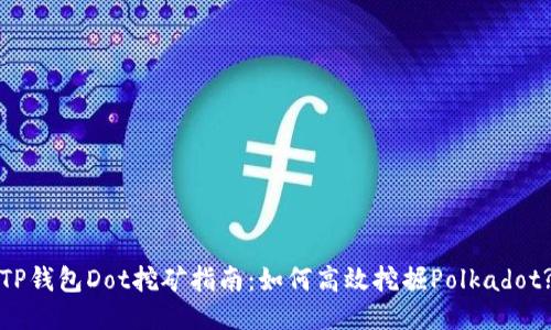 TP钱包Dot挖矿指南：如何高效挖掘Polkadot?