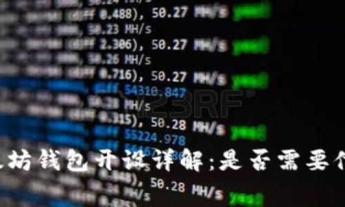 以太坊钱包开设详解：是否需要付费？