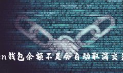 Token钱包余额不足会自动取
