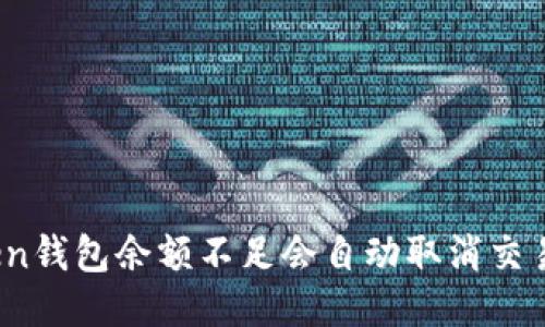 Token钱包余额不足会自动取消交易吗？