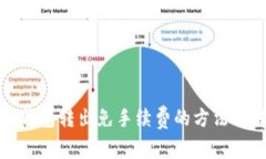 TP钱包转出免手续费的方法