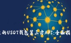 如何选择合适的USDT钱包第