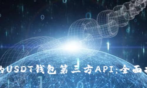 如何选择合适的USDT钱包第三方API：全面指南与最佳实践