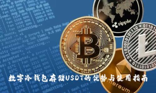 数字冷钱包存储USDT的优势与使用指南
