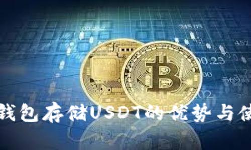 数字冷钱包存储USDT的优势与使用指南