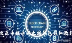 比原币提币以太坊钱包详