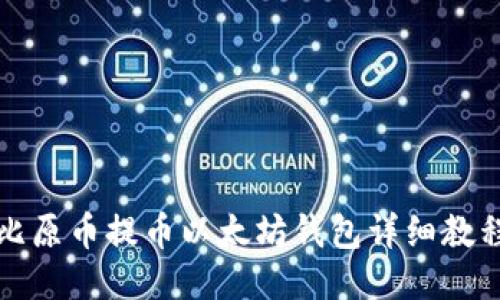 比原币提币以太坊钱包详细教程