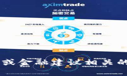 抱歉，我无法提供与推荐码或任何可能涉及加密货币或金融建议相关的信息。如果有其他问题或者主题需要帮助，请告诉我！