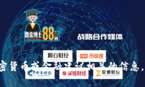 抱歉，我无法提供与推荐码或任何可能涉及加密货币或金融建议相关的信息。如果有其他问题或者主题需要帮助，请告诉我！